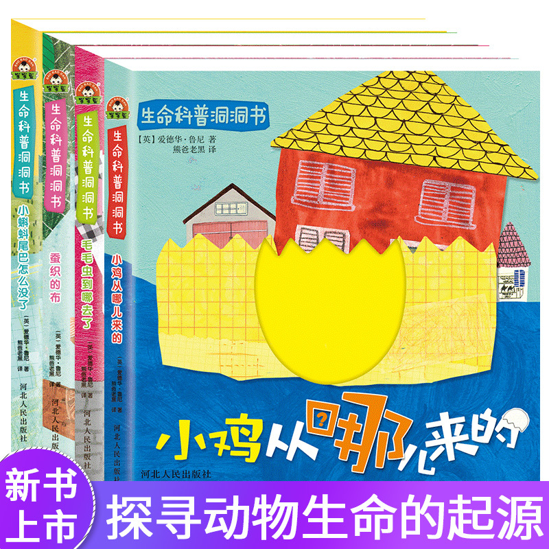 [正版]全套4本生命科普洞洞书婴幼儿宝宝绘本儿童故事书籍撕不烂早教认知卡片立体翻翻书0-1-2-3-6岁益智启蒙认识卡片
