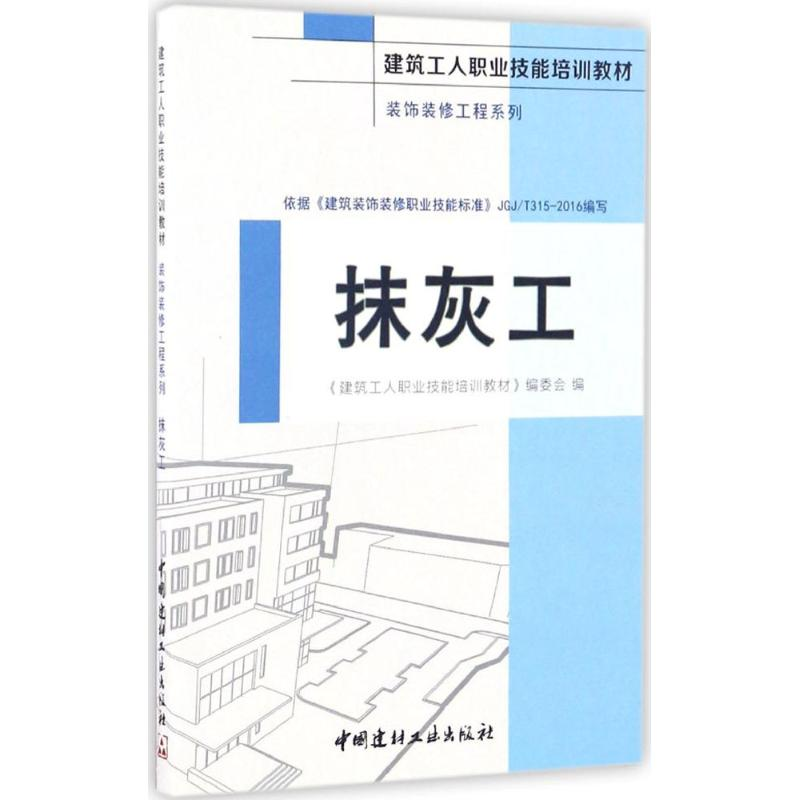 音像抹灰工《建筑工人职业技能培训教材》编委会 编