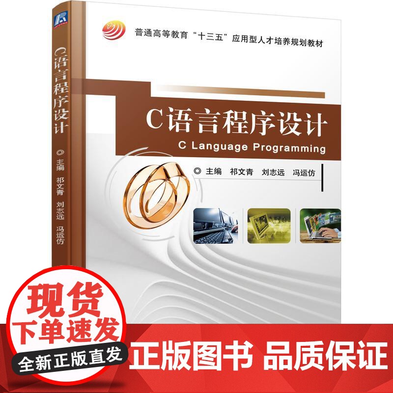 机工 C语言程序设计 祁文青高清大图