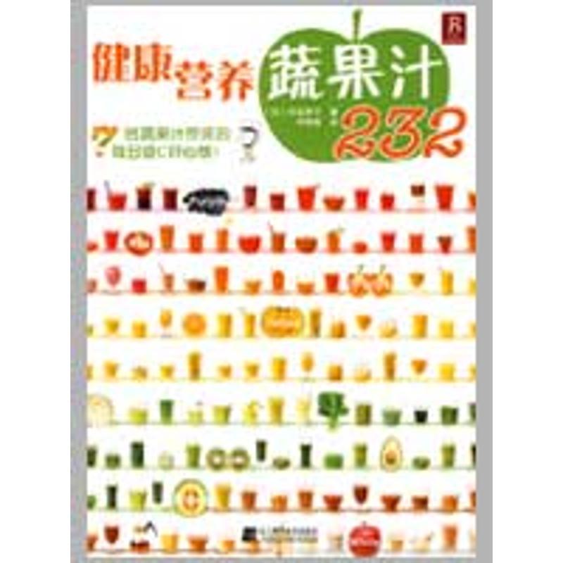 正版新书】健康营养蔬果汁232谷岛犀子9787538159707