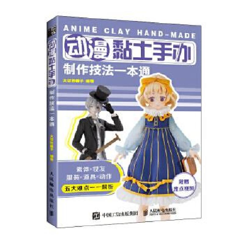 正版新书】动漫黏土手办制作技法一本通大切的椰子9787115545626