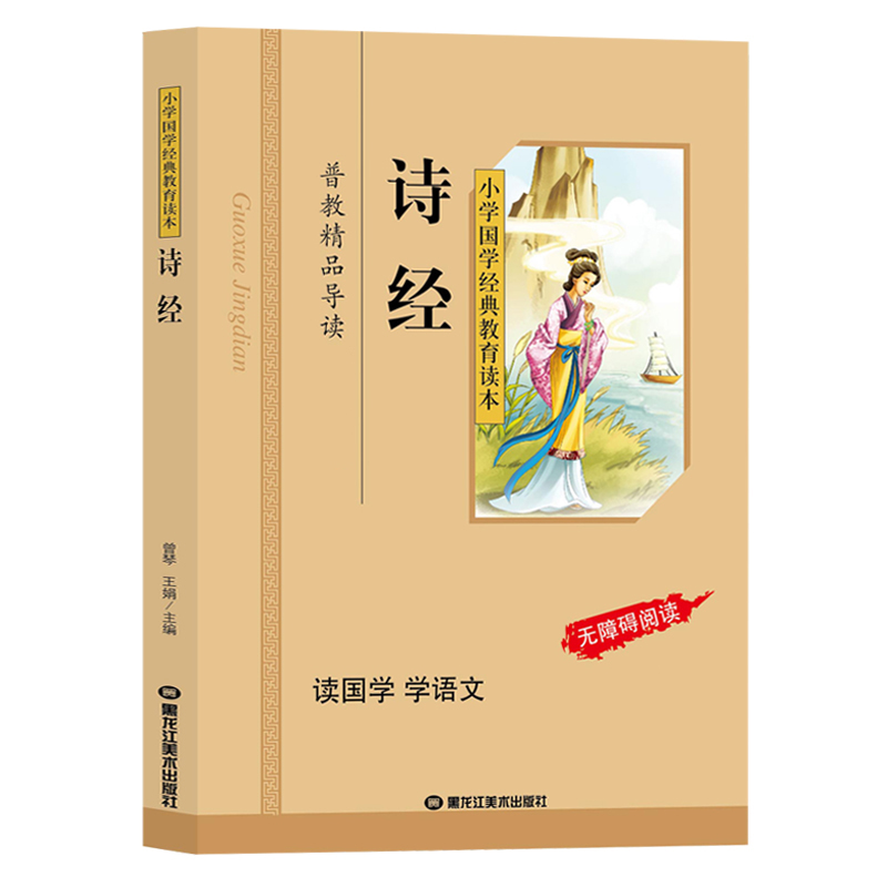正版 诗经 注音版 小学生 小学国学经典教育读本 彩图注音版 诗经儿童版 国学启蒙经典早教书籍 国学经典诗经带拼音高清大图