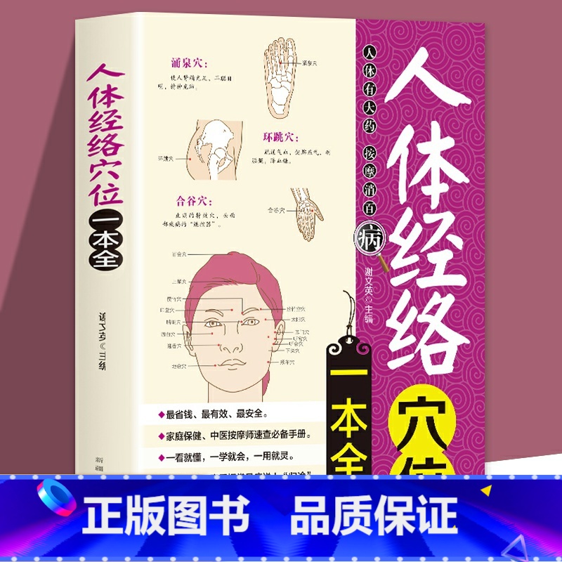 【正版】28元任选4本人体经络穴位一本全中医经络穴位书籍图解手法人体经络使用手册中医养生经络书中医全身身体穴位图使用手册