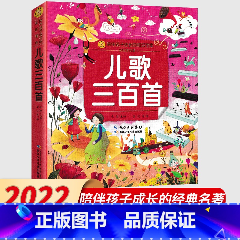 儿歌三百首 【正版】儿歌三百首 彩绘注音版 小蜜蜂童书馆陪伴孩子成长的知识宝库 一二三年级小学生儿歌三百首少儿读物幼儿园