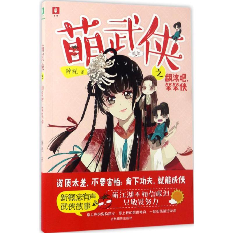 【M】翻滚吧,笨笨侠-9787549829910