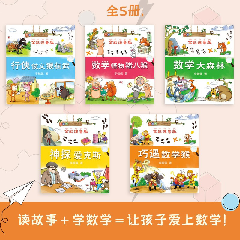 神探爱克斯 [正版]李毓佩数学王国历险记 全5册 全彩注音版李毓佩经典之作 数学大森林 神探爱克斯 数学怪物猪八猴 行侠