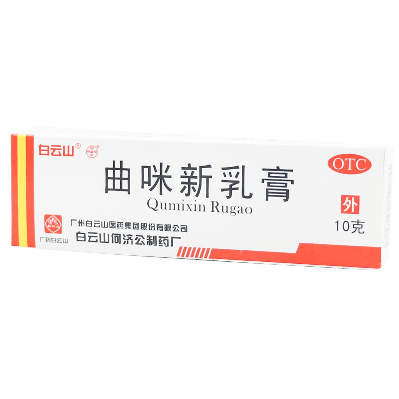 白云山曲咪新乳膏10g 皮康霜湿疹接触脂溢性皮炎藓症手癣