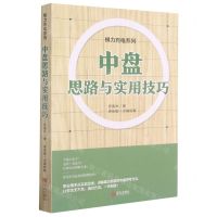 中盘思路与实用技巧/棋力充电系列