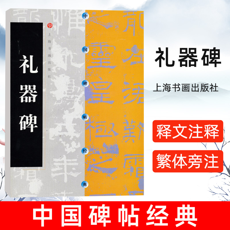 [正版图书]中国碑帖经典 礼器碑 释文注释 繁体旁注 草书行书楷书隶书毛笔字帖碑帖毛笔书法字帖 临摹范本练字帖 书法教程高清大图