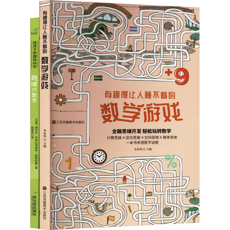 [M]趣味代数学+有趣得让人睡不着的数学游戏(全2册)-9787558086526高清大图