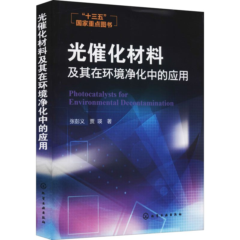 醉染图书光催化材料及其在环境净化中的应用9787122269966高清大图