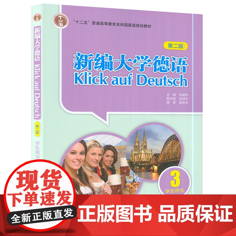 正版 新编大学德语3学生用书第三册第二版 高等学校大学德语专业自学教材书籍 德语教材书籍 外语教学与研究出版社 978高清大图