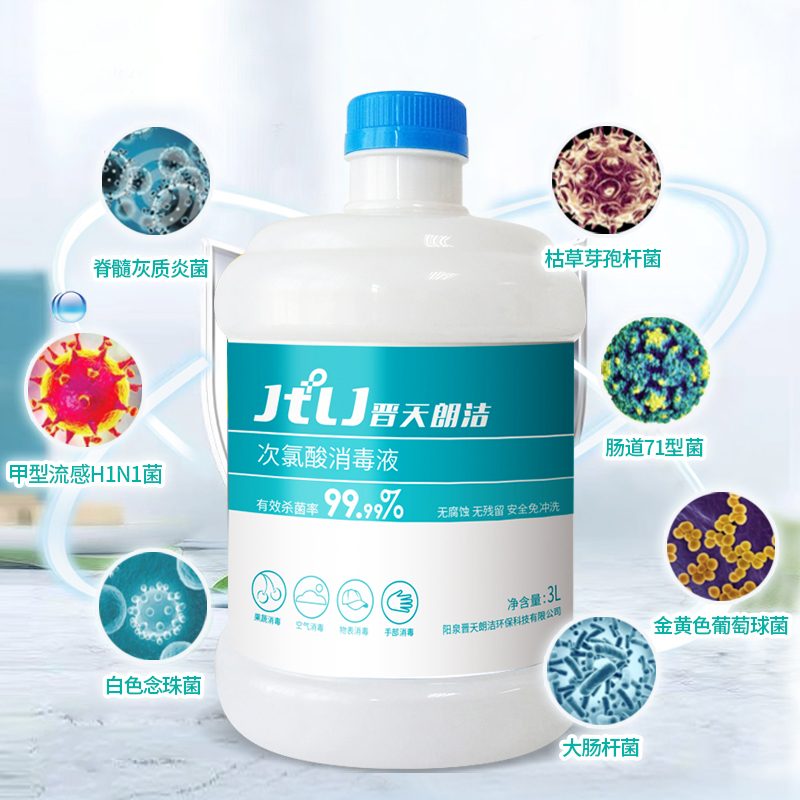 晋天朗洁次氯酸消毒液3L装 原液补充装 喷雾机补充装 免洗消毒液空气消毒液空间消毒液高清大图