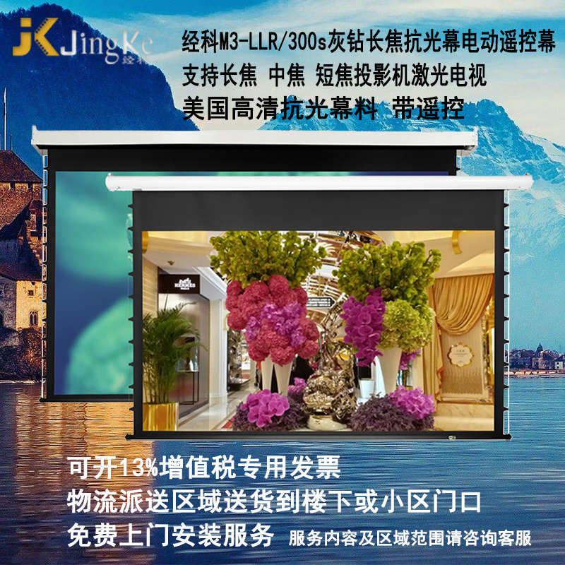 经科JK电动遥控拉线M3-LLR/300s长焦抗光幕92寸16:9拉绳幕投影幕1.2倍增益高清大图