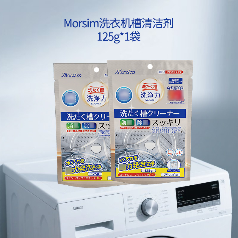 Morsim洗衣机槽清洁剂125g*2袋滚筒波轮洗衣机通用清洗剂强力除垢除味高清大图