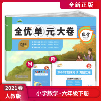 【正版2021春】芝麻助优全优单元大卷 小学数学六年级下册RJ人教版 6年级下册同步培优测试单元卷期末专项复习检测卷