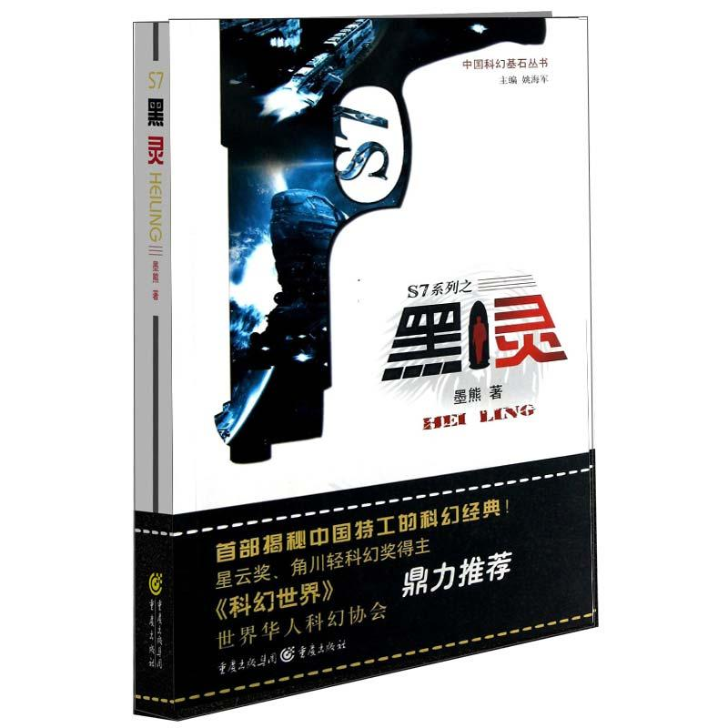 【M】S7系列之黑灵-9787229058517
