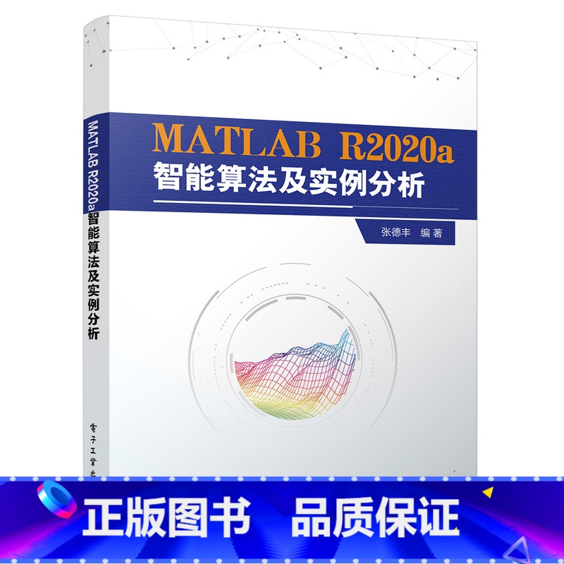 【正版】MATLAB R2020a智能算法及实例分析 MATLAB人工智能智能算法 神经网络 MATLAB计算机理论教