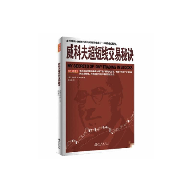 正版新书】威科夫超短线交易秘诀(德)理查德·D.威科夫97875028521