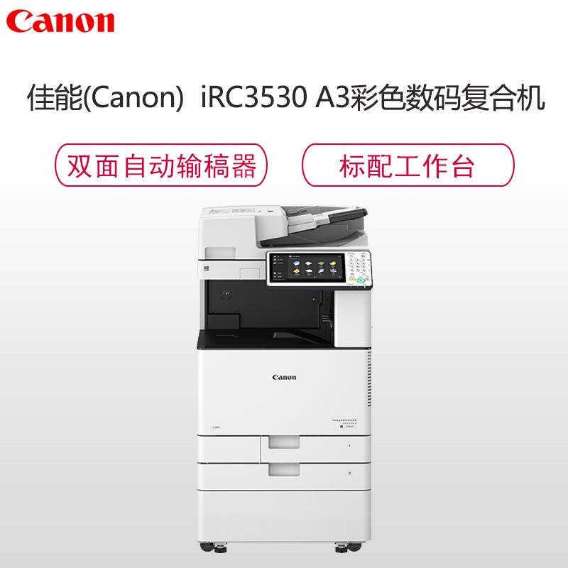 佳能(canon)iR-ADV C3530 彩色数码复合机加双纸盒+鞍式装订
