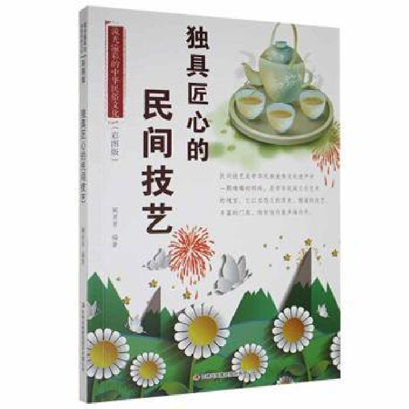 正版新书】流光溢彩的中华民俗文化·彩图版:独具匠心的民间技艺