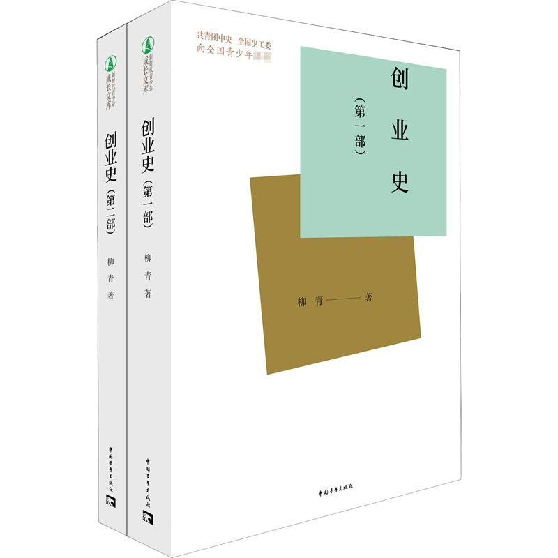 创业史(1-2) 柳青 著 文学 文轩网