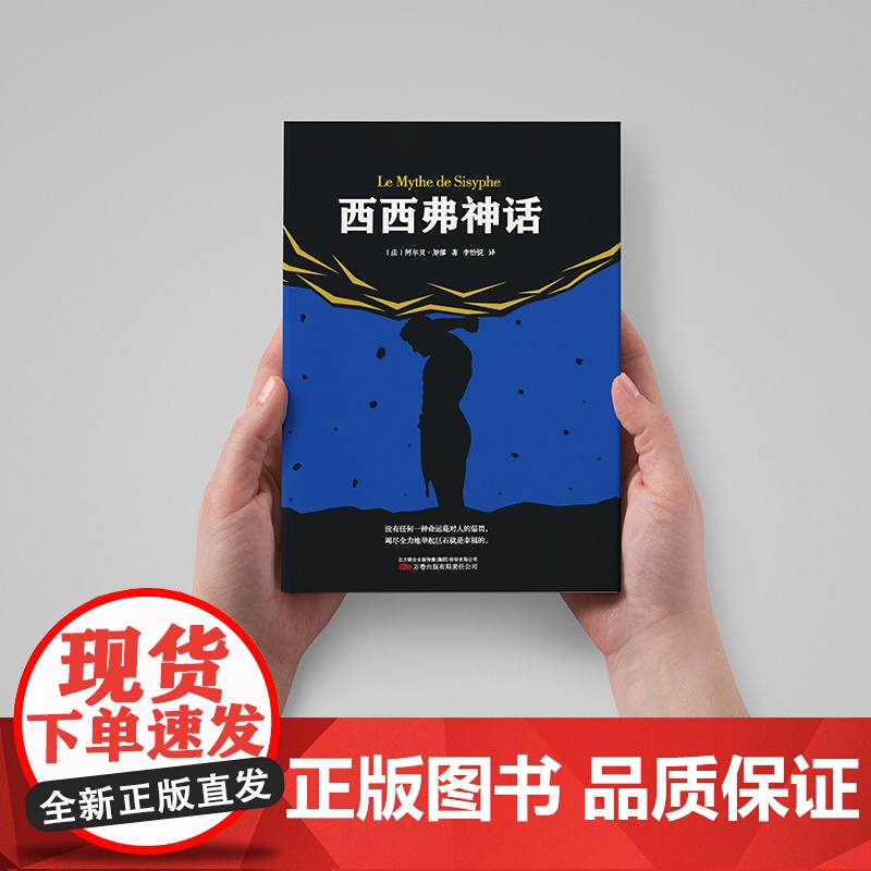西西弗神话 阿尔贝·加缪著 诺贝尔文学奖得主代表作品 外国小说世界名著图书籍书排行榜高清大图