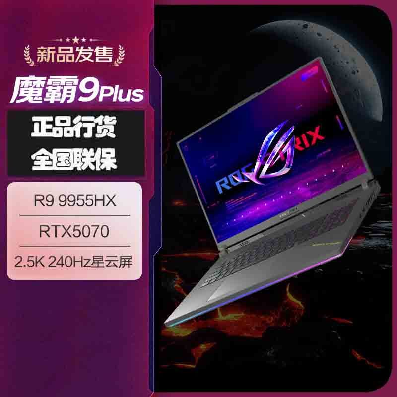 华硕(ASUS)ROG魔霸9 Plus 2025款 锐龙9 18英寸 游戏本笔记本电脑(R9 9955HX 16G 1T RTX5070 2.5K 240Hz)高清大图