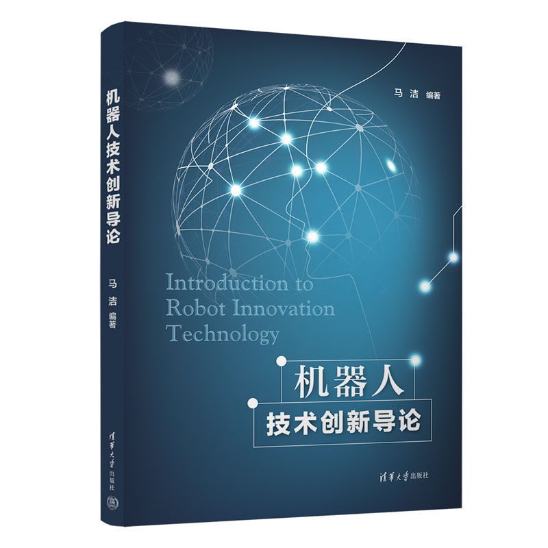 正版新书]机器人技术创新导论马洁9787302604242高清大图