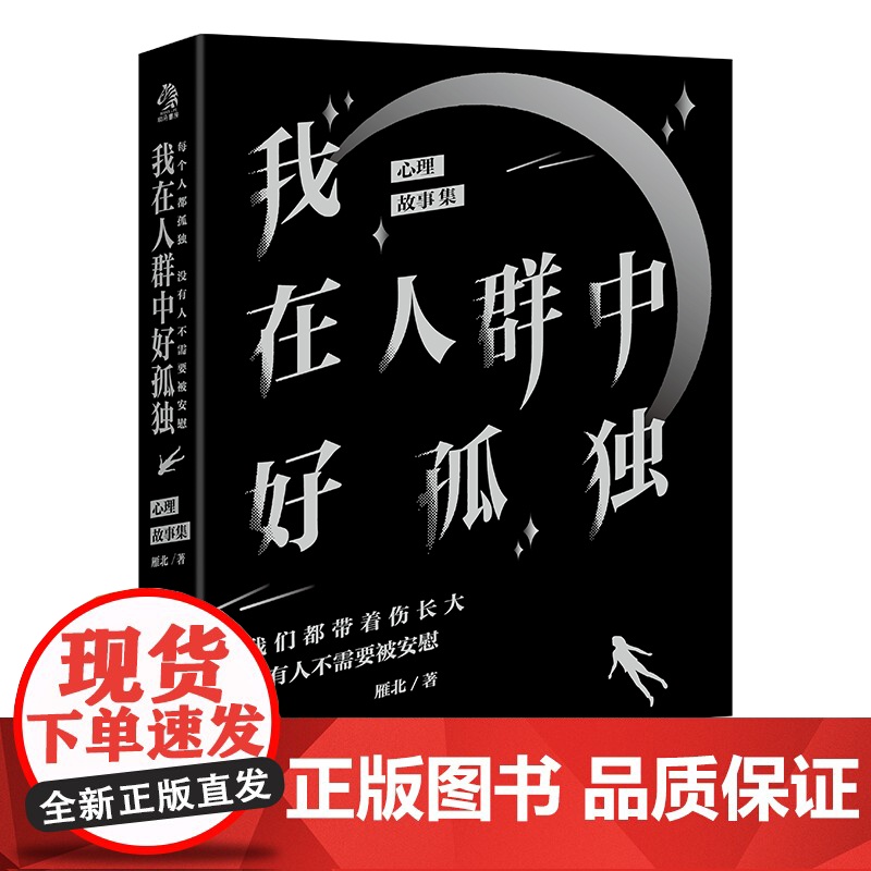 我在人群中好孤独:心理疗愈故事集。每个人都孤独,没有人不需要被安慰。 雁北 文化发展出版社 正版书籍高清大图