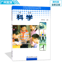 正版小学教科版四年级上册科学书 教育科学出版社 义务教育课程标准实验教科书科学四年级上册课本