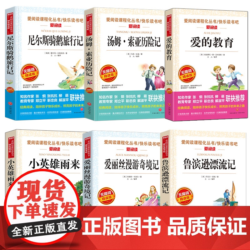 爱的教育小英雄雨来爱丽丝漫游奇境汤姆索亚历险记鲁滨孙漂流记尼尔斯骑鹅旅行记小学生快乐读书吧四五六年级阅读课外书籍高清大图