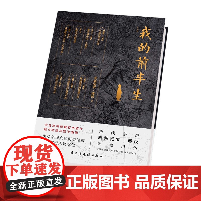 正版我的前半生 末代皇帝爱新觉罗溥仪自传回忆录书写传奇一生 写尽历史浮沉中的人生经历 中国经典历史文学读物 中国古代名人高清大图
