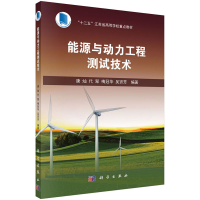 正版新书]能源与动力工程测试技术康灿 等 著9787030509413