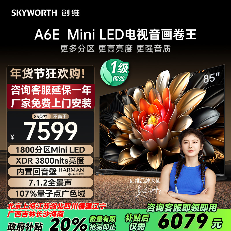 【创维电视85国家补贴】创维85A6E Mini LED电视：内置回音壁，一级能效，极致音画体验