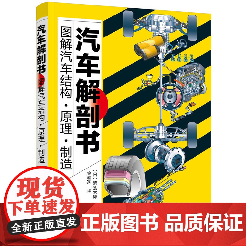 汽车解剖书 新能源汽车 电车 电动汽车 图解汽车结构 原理 制造 维修 零件配件知识大全 构造原理发动机底盘车身调漆调色高清大图