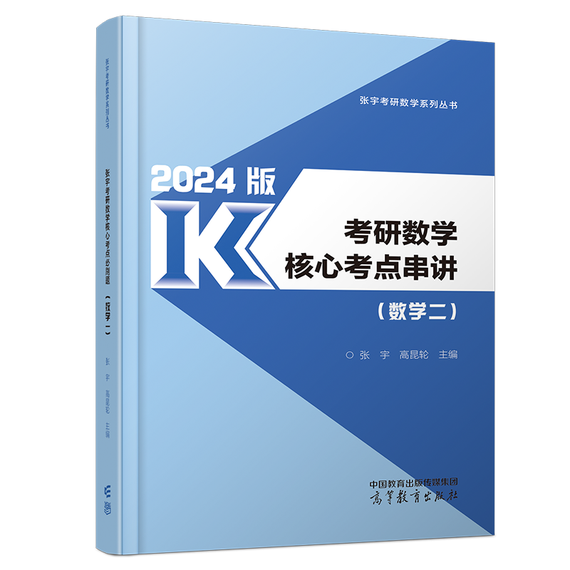 张宇考试重点串讲+预测8+4套卷[数一] [正版]张宇2024考研数学核心考试重点串讲数学一二三 强化技巧习题考研数