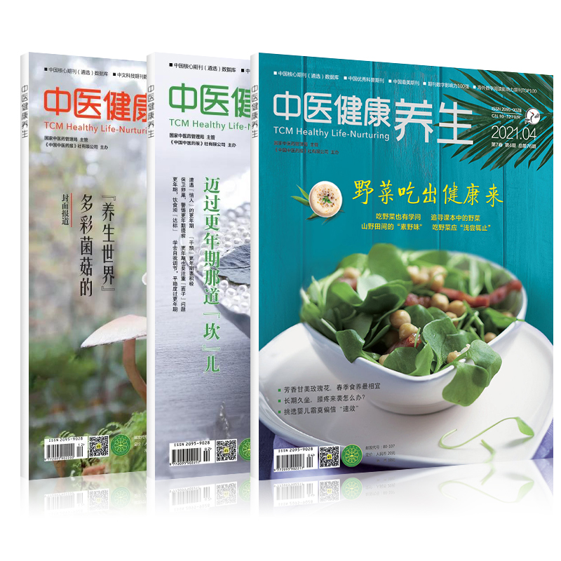 [醉染正版]中医健康养生杂志2023年订阅家庭生活文化现代饮食益寿日常保健方式中老年养生身体吃喝注意管理知识美食中文全年高清大图