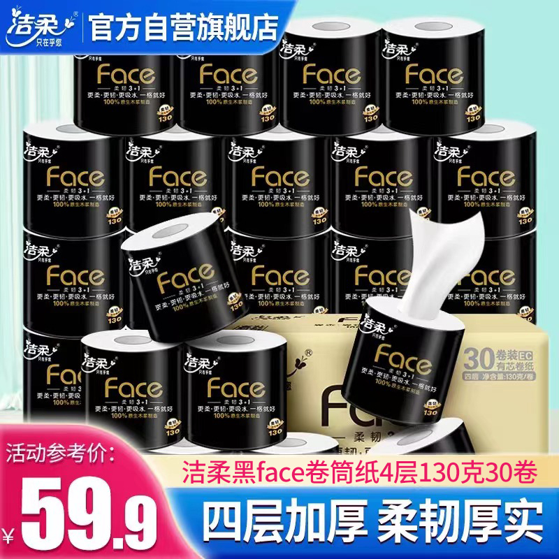 洁柔 卷纸 黑Face系列 四层130克*30卷 有芯卷纸 卫生纸 纸巾整箱销售