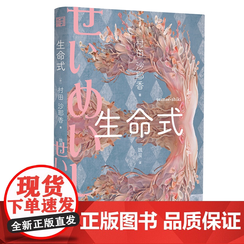 生命式(芥川奖得主,人间便利店作者,以锐利的女性视角探讨当代社会的焦虑与 村田沙耶香 浙江文艺出版社 正版书籍高清大图