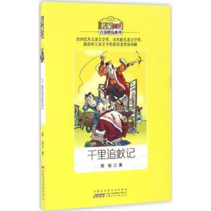 诺森千里追蚊记周锐著9787539792002安徽少年儿童出版社高清大图
