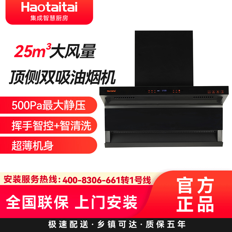 Haotaitai顶侧双吸油烟机CXW-330-XK02 25m³大风量 500Pa最大静压 挥手控制智清洗超薄机高清大图