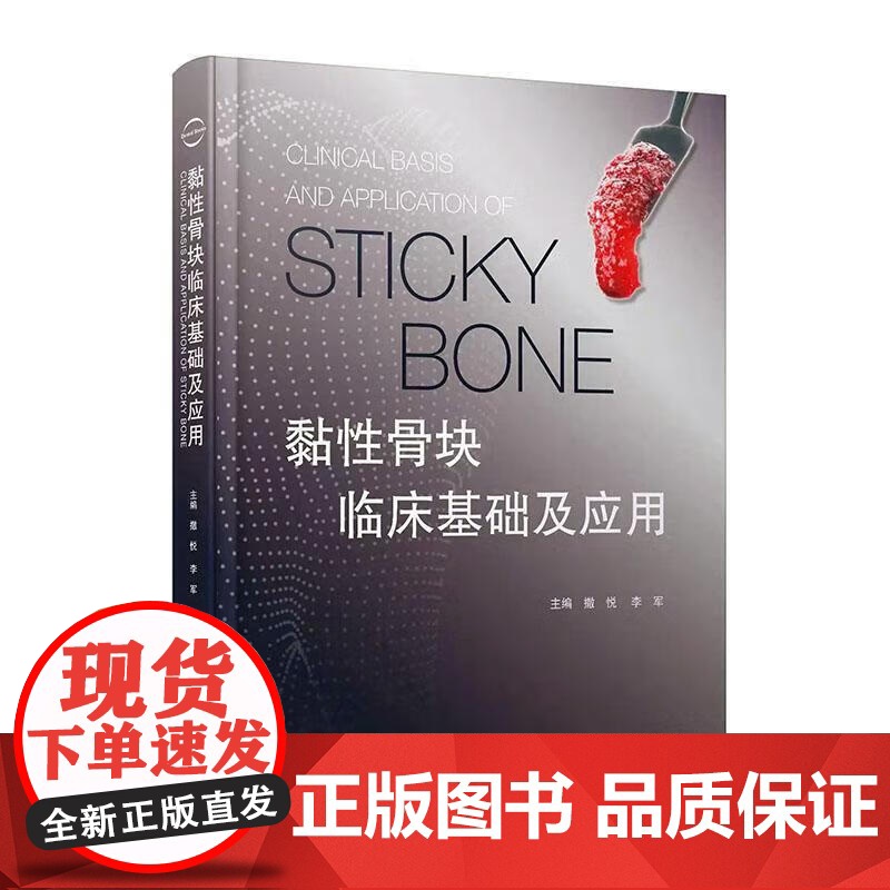 [出版社]黏性骨块临床基础及应用 撒悦 李军 口腔科学书籍 黏性骨块临床应用病例解析 辽宁科学技术出版社 骨缺损重建黏性高清大图