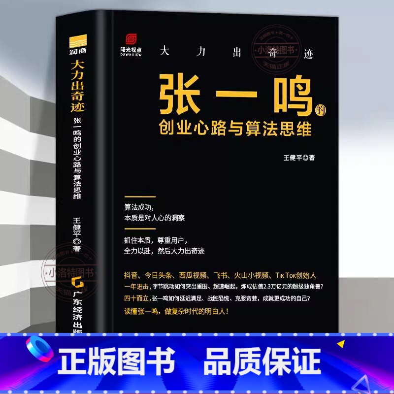 【官方正版】大力出奇迹:张一鸣的创业心路与算法思维 【正版】 张一鸣的创业心路与算法思维 精装大力出奇迹名企名家 企业史