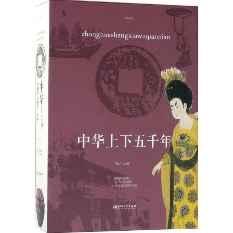 醉染图书中华上下五千年9787548059868高清大图