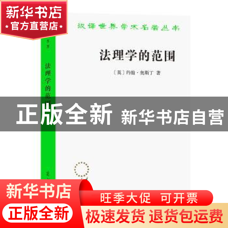 正版 法理学的范围 (英)约翰·奥斯丁 商务印书馆有限公司 9787100