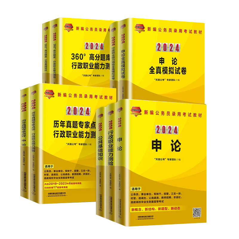 360°高分题库:公共基础知识(2024国版) [正版]2024天路公考公务员考试申论全真模拟试卷行政职业能力测验全真模高清大图