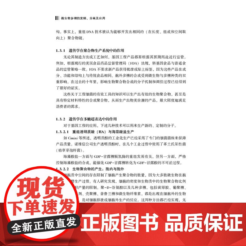 微生物多糖的发酵、分离及应用本书可作为食品、微生物、多糖等行业研究人员的参考。高清大图