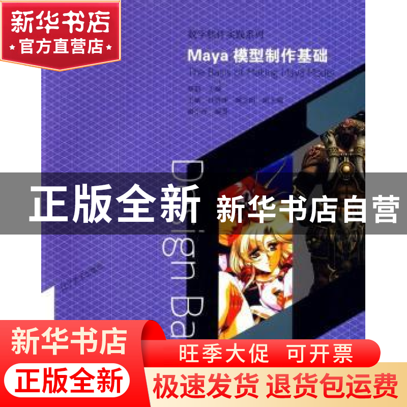 正版 Maya模型制作基础 郑超主编 辽宁美术出版社 9787531460541高清大图