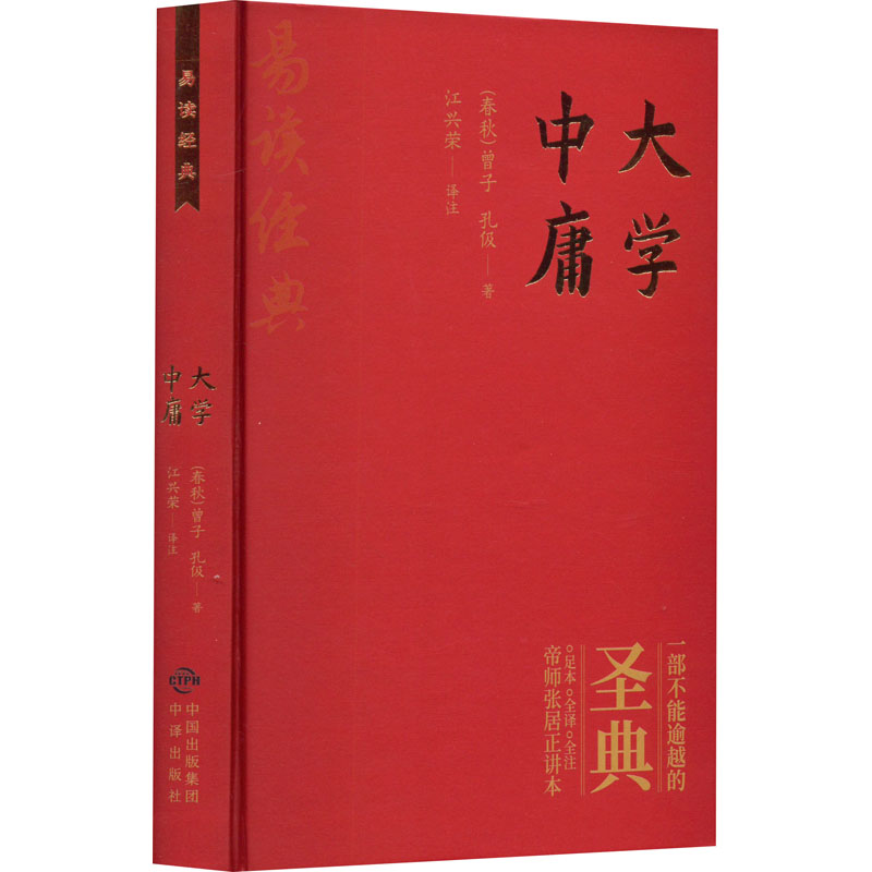 【M】大学 中庸-9787500164869